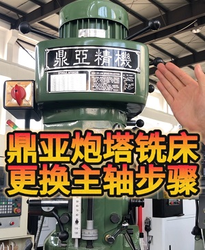 鼎亞精機炮塔銑床換主軸 鼎亞精機炮塔銑床換主軸