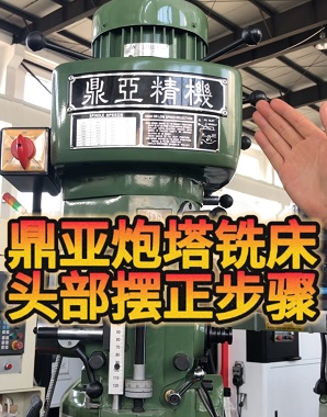 鼎亞精機炮塔銑床頭部擺正 鼎亞精機炮塔銑床頭部擺正