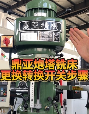 鼎亞精機炮塔銑床更換轉(zhuǎn)換開關(guān) 鼎亞精機炮塔銑床更換轉(zhuǎn)換開關(guān)
