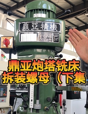 鼎亞精機炮塔銑床拆裝螺母(下集) 鼎亞精機炮塔銑床拆裝螺母(下集)