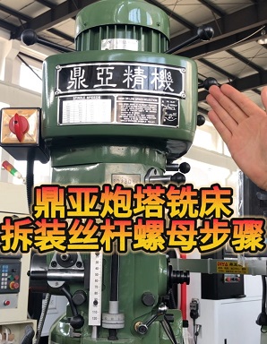 鼎亞精機炮塔銑床拆裝絲桿和螺母上集 鼎亞精機炮塔銑床拆裝絲桿和螺母上集