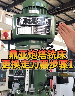 鼎亞精機炮塔銑床換走刀器01 鼎亞精機炮塔銑床換走刀器01