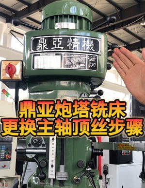 鼎亞精機更換炮塔銑床主軸頂絲 鼎亞精機更換炮塔銑床主軸頂絲