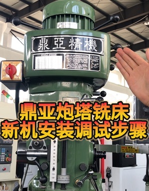 鼎亞精機炮塔銑床安裝及調(diào)試01 鼎亞精機炮塔銑床安裝及調(diào)試01