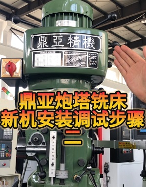 鼎亞精機炮塔銑床安裝及調(diào)試2 鼎亞精機炮塔銑床安裝及調(diào)試2