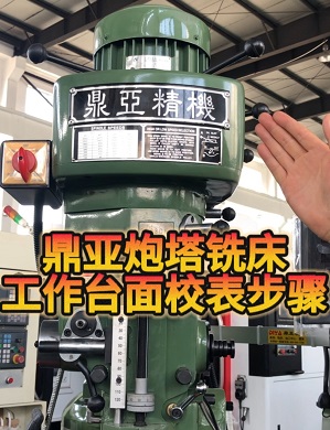 鼎亞精機炮塔銑床工作臺面校表 鼎亞精機炮塔銑床工作臺面校表