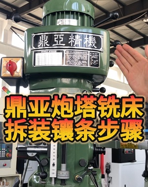 鼎亞精機炮塔銑床拆裝鑲條 鼎亞精機炮塔銑床拆裝鑲條