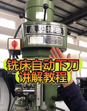 鼎亞炮塔式銑床自動下刀講解教程 鼎亞炮塔式銑床自動下刀講解教程