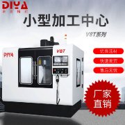 上海鼎亞精機推出V8T小型加工中心 上海鼎亞精機推出V8T小型加工中心