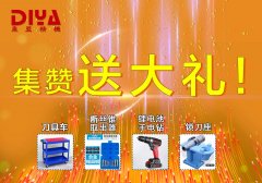 年終大回饋！數(shù)控刀具車(chē)、斷絲取出器、鋰電手電鉆、鎖刀座免費(fèi)拿！